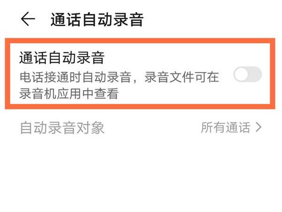 荣耀怎么设置通话自动录音