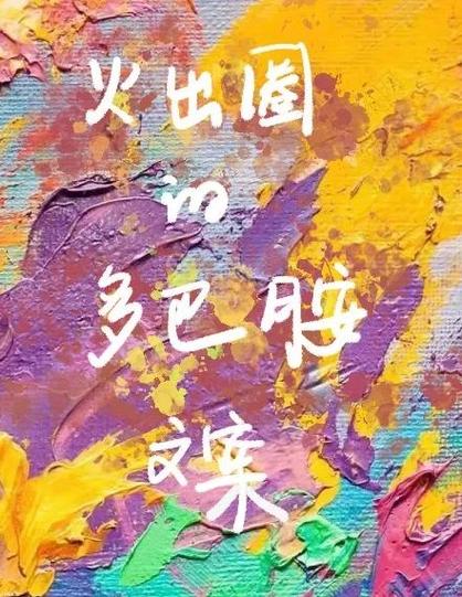 关于多巴胺快乐的文案