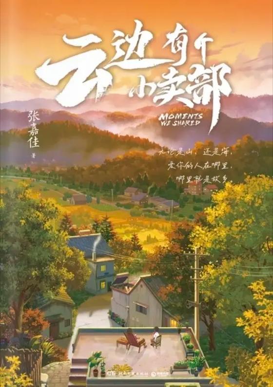 云边有个小卖部正版多少钱