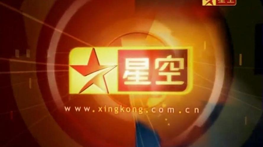 星空卫视高清直播缩略图