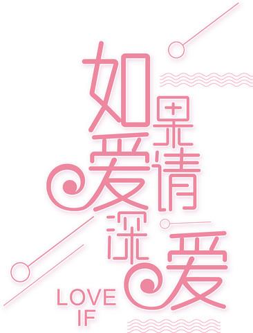 若爱请深爱