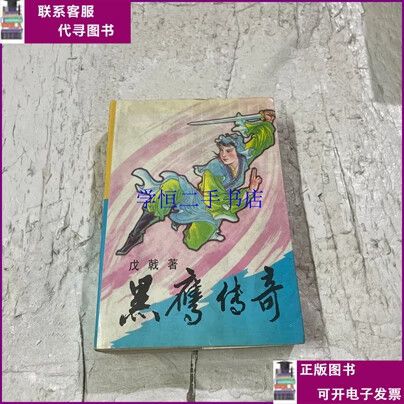 戊戟《黑鹰传奇》