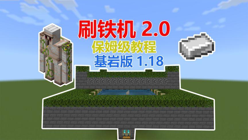 我的世界基岩版刷铁机缩略图