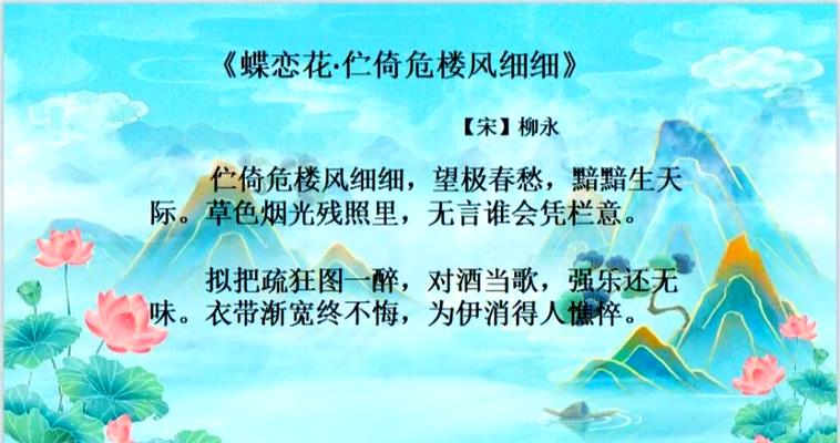 蝶恋花伫倚危楼风细细柳永拼音版