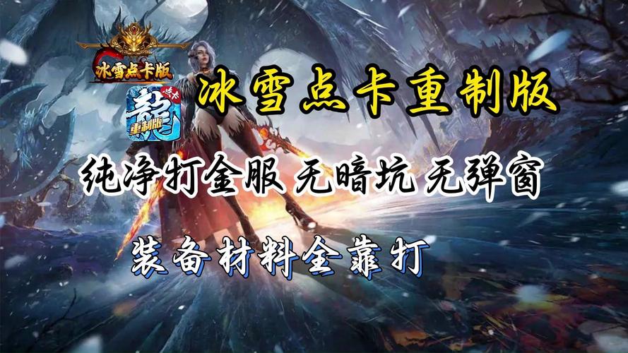 冰雪传奇点卡版重制版
