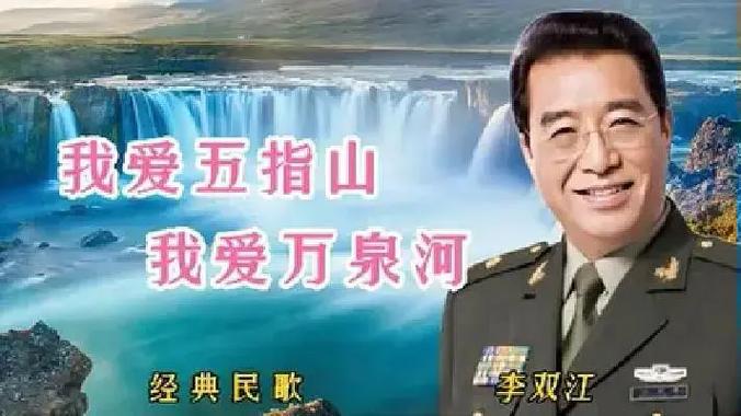 李双江我爱五指山演唱视频