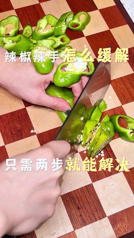 快速去除辣椒辣手
