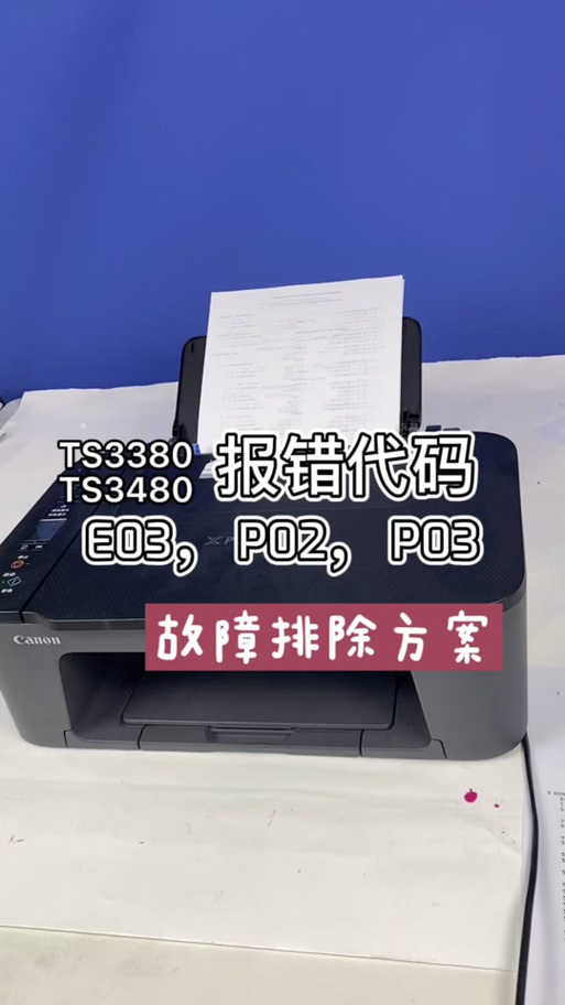 ts3380进纸困难