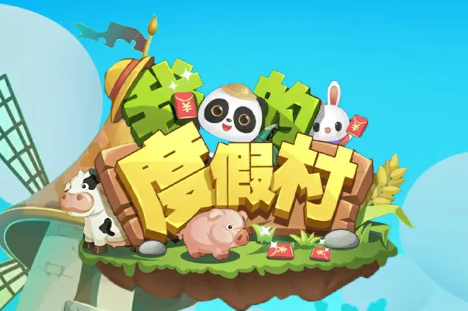 我的度假村红包版下载缩略图