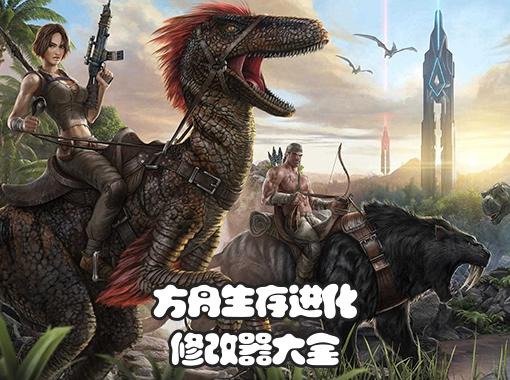 方舟生存进化游戏修改器