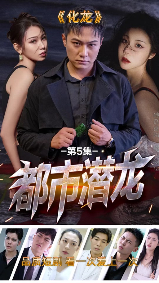 短剧《都市逆袭》截图