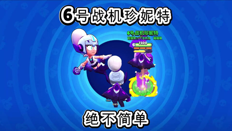 荒野乱斗充能皮肤和至臻哪个好