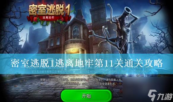未开锁的密室1图文攻略