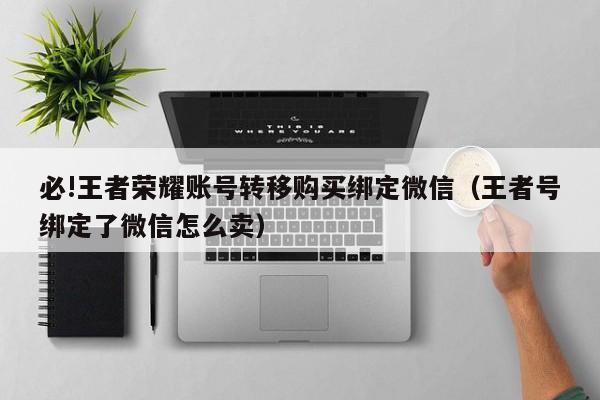 王者账号改绑到另一个微信