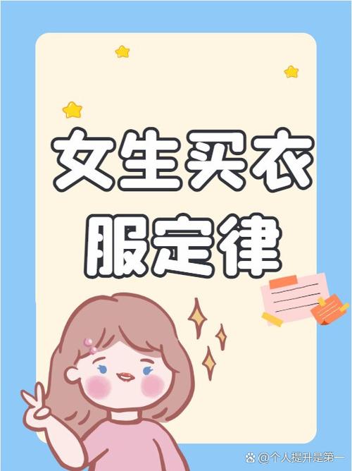 宁愿买件贵衣服也不买便宜