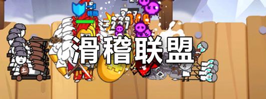 滑稽联盟无限版