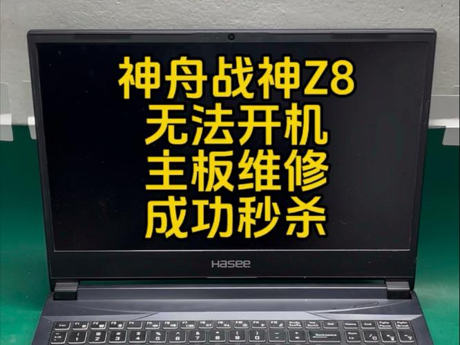 神舟战神无法开机截图