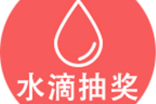 水滴抽奖