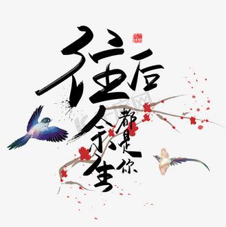 余生目光所及皆是你缩略图