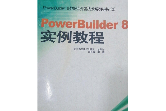 powerbuilder实例教程