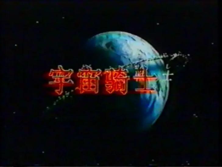 太空骑士队国语版