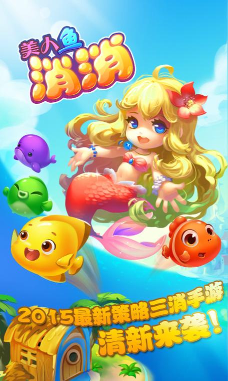 美人鱼海底消消乐缩略图