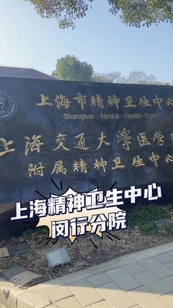 上海精总医院全称