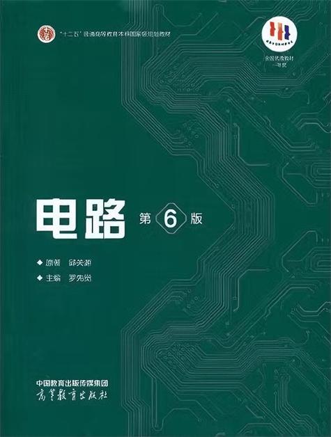 电路课本