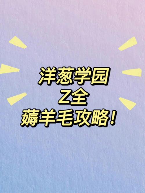 洋葱学园白嫖攻略图标