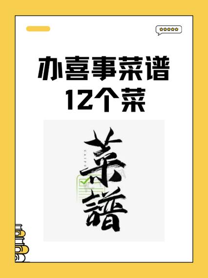 家宴菜谱12个菜