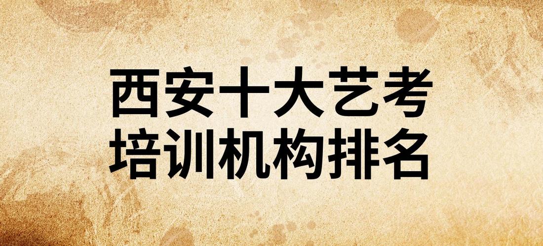 西安艺考最厉害三个学校缩略图