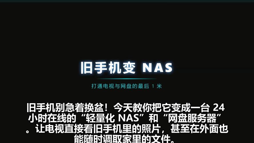 用别的方法把旧手机改造成NAS
