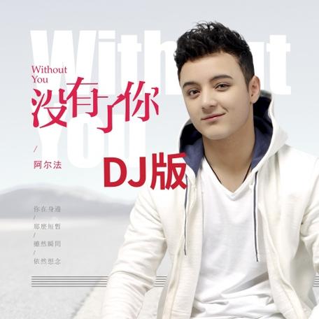 阿尔法唱得最火的歌