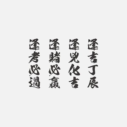 赢 成语