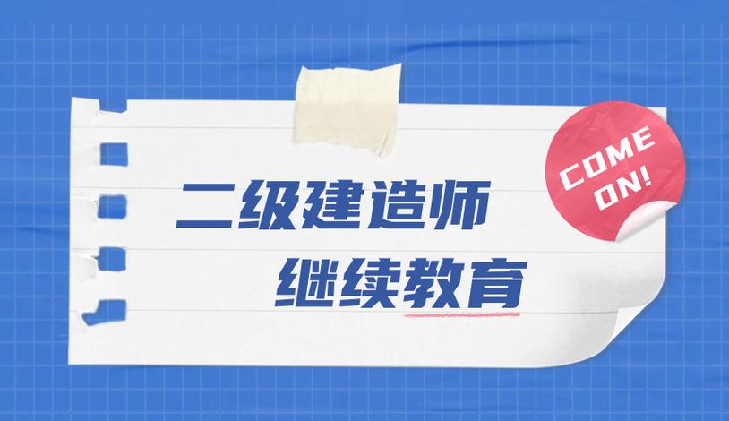 二建过了4年忘了继续教育