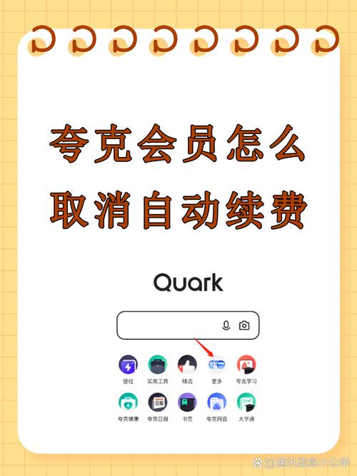 如何解除夸克自动续费