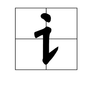 讠加字
