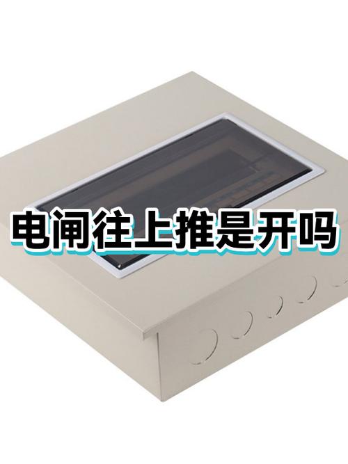 电闸开关往上是开吗
