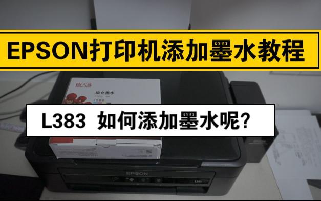 使用爱普生l383打印机的方法缩略图