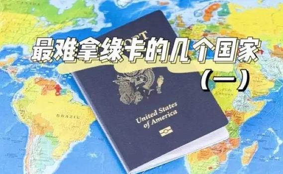 全球最难拿的绿卡