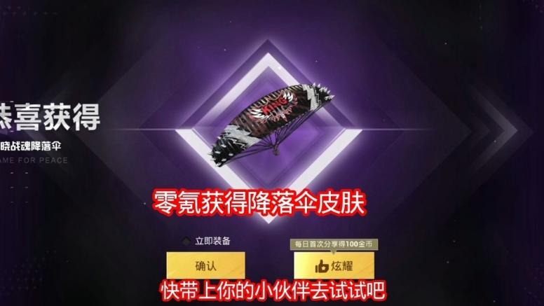 和平精英降落伞怎么获得