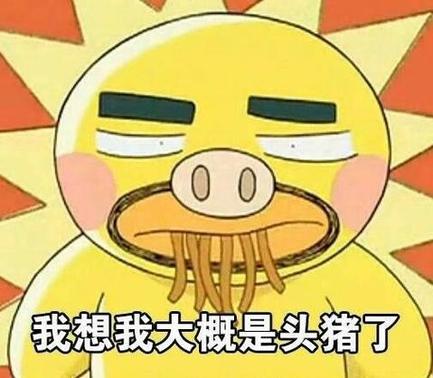 什么问题的答案是我是头猪