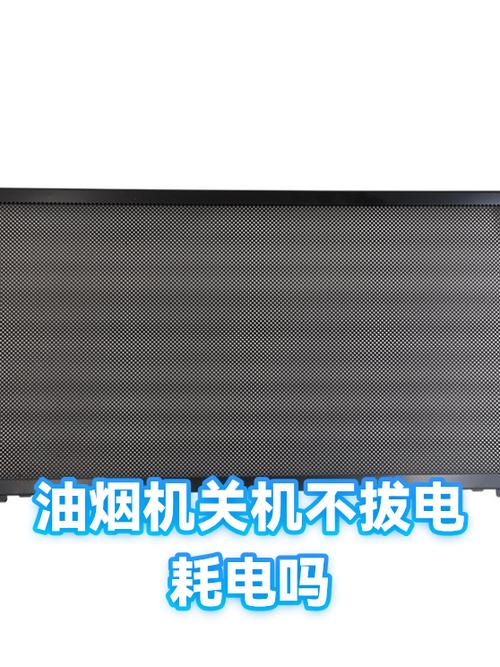 油烟机不拔电源费电吗