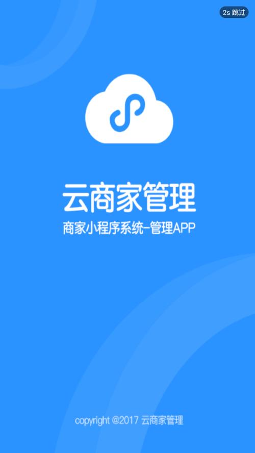 云商家管理安卓版