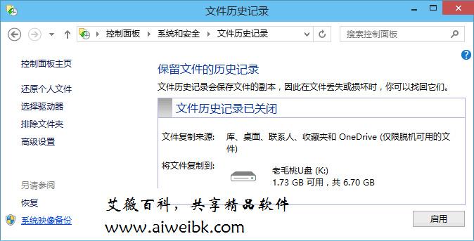 win10文件历史记录