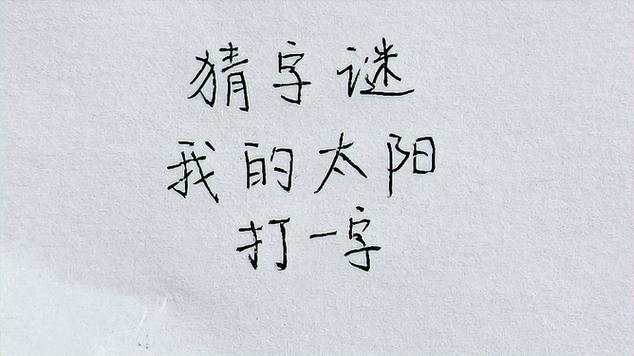 太阳猜字谜(打一字)
