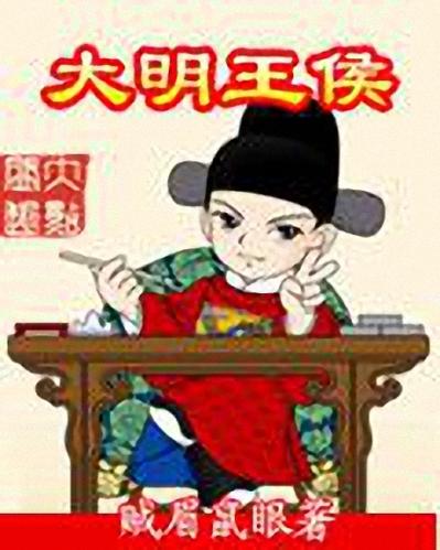 贼眉鼠眼小说作品