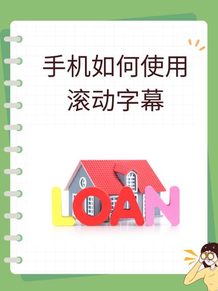 手机怎么设置滚字幕方法