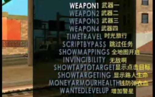 圣安地列斯MOD作弊菜单下载