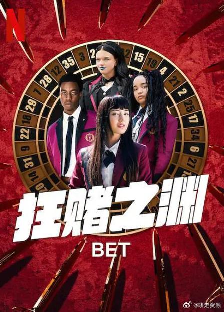狂赌之渊美剧